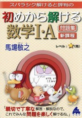 [書籍]/スバラシク解けると評判の初めから解ける数学1・A問題集 新課程/馬場敬之/著/NEOBK-2700030