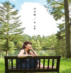 送料無料有/[CD]/森真帆/空の鏡/YOUMO-2