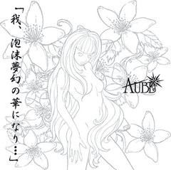 [CDA]/AUBE/我、泡沫夢幻の華になり・・・ [限定生産盤/Bタイプ]/AUCR-2