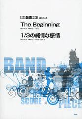 書籍 バンドスコア ピース The Beginning 1 3の純情な感情 ケイ エム ピー Neobk の通販はau Pay マーケット Cd Dvd Neowing