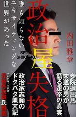 [書籍のゆうメール同梱は2冊まで]/[書籍]政治屋失格 誰も知らないエキサイティングな世界があった/内田雅章/著/NEOBK-1384647