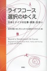 [書籍]ライフコース選択のゆくえ 日本とドイツの仕事・家族・住まい/田中洋美/編 マーレン・ゴツィック/編 ク