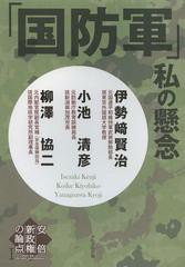 [書籍のゆうメール同梱は2冊まで]/[書籍]国防軍 私の懸念 (安倍新政権の論点)/伊勢崎賢治/著 小池清彦/著 柳澤協二/著/NEOBK-1466431