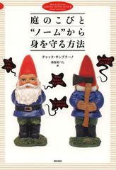 [書籍のメール便同梱は2冊まで]/[書籍]/庭のこびと“ノーム”から身を守る方法 / 原タイトル:How to Survive a GARDEN GNOME ATTACK/チャ