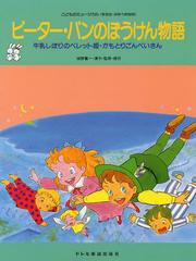 [書籍とのゆうメール同梱不可]/[書籍]/ピーター・パンのぼうけん物語 牛乳しぼりのペレット姫・かもとりごんべいさん (こどものミュージ