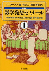 [書籍のメール便同梱は2冊まで]/[書籍]/数学発想ゼミナール 1 新装版 / 原タイトル:Problem‐Solving Through Problems/L.C.ラーソン/著 