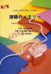 [書籍のメール便同梱は2冊まで]/[書籍]/楽譜 潮騒のメモリー (フェアリーピアノピース 1026)/フェアリー/NEOBK-1614983