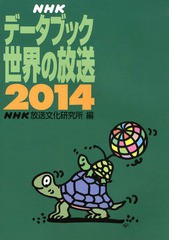 [書籍]/NHKデータブック世界の放送 2014/NHK放送文化研究所/編/NEOBK-1615679