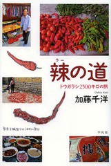 [書籍のゆうメール同梱は2冊まで]/[書籍]/辣の道 トウガラシ2500キロの旅/加藤千洋/著/NEOBK-1615839