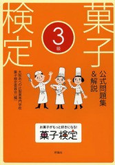 [書籍のメール便同梱は2冊まで]/[書籍]/菓子検定公式問題集&解説3級/大阪あべの辻製菓専門学校菓子検定委員会/編/NEOBK-1617711