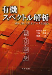 [書籍のメール便同梱は2冊まで]送料無料有/[書籍]/有機スペクトル解析 MS・IR・NMRデータを読む/臼杵克之助/編 宇野英満/編 築部浩/編/NE