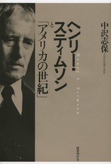 [書籍]/ヘンリー・スティムソンと「アメリカの世紀」/中沢志保/著/NEOBK-1632567