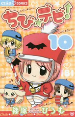 [書籍のゆうメール同梱は2冊まで]/[書籍]/ちび☆デビ! 10 (ちゃおコミックス)/篠塚ひろむ/著/NEOBK-1650239