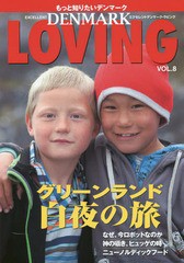 [書籍のゆうメール同梱は2冊まで]/[書籍]/エクセレントデンマーク・ラビング もっと知りたいデンマーク VOL.8/シルバーストーンJP/NEOBK-