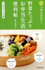 [書籍のゆうメール同梱は2冊まで]/[書籍]/朝つめるだけ!野菜たっぷりお弁当生活便利帖 スープジャーレシピ付/松村眞由子/著/NEOBK-171370