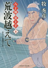 [書籍のゆうメール同梱は2冊まで]/[書籍]/荒波越えて (二見時代小説文庫 ま2-12 八丁堀裏十手 8)/牧秀彦/著/NEOBK-1723143