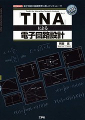 [書籍]/「TINA」による電子回路設計 電子回路の基礎教育に適したシミュレータ (I/O)/阿部寛/著 IO編集部/編集/NEOBK-1731215