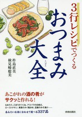 [書籍のゆうメール同梱は2冊まで]/[書籍]/3行レシピでつくるおつまみ大全/杵島直美/著 検見崎聡美/著/NEOBK-2098183