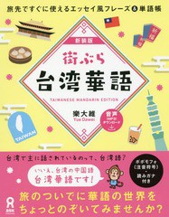 [書籍のゆうメール同梱は2冊まで]/[書籍]/街ぶら台湾華語 [新装版] (旅先ですぐに使えるエッセイ風フレーズ&単語帳)/樂大維/著/NEOBK-217