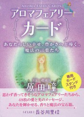 [書籍]/アロマフェアリーカード/原田 瞳 文・構成 長谷川 里佳/NEOBK-2179055