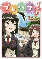 [書籍のゆうメール同梱は2冊まで]/[書籍]/プレハブ1/3 (GUM COMICS Plus)/西ゆうり/著/NEOBK-2184743