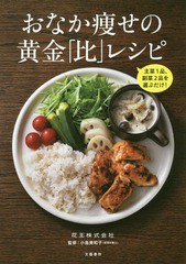 [書籍のメール便同梱は2冊まで]/[書籍]/おなか痩せの黄金「比」レシピ 主菜1品、副菜2品を選ぶだけ!/花王株式会社/著 小島美和子/監修/NE