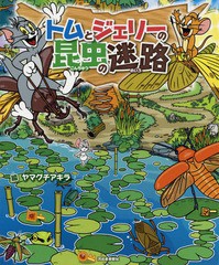 書籍のゆうメール同梱は2冊まで 書籍 トムとジェリーの昆虫の迷路 だいすき トム ジェリーわかったシリーズ ヤマグチアキラ 絵 Neoの通販はau Pay マーケット ネオウィング Au Pay マーケット店