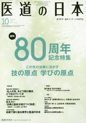 [書籍のゆうメール同梱は2冊まで]/[書籍]/医道の日本 東洋医学・鍼灸マッサージの専門誌 VOL.77NO.10(2018年10月)/医道の日本社/NEOBK-22