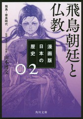 [書籍のメール便同梱は2冊まで]/[書籍]/漫画版 日本の歴史 2 飛鳥朝廷と仏教 飛鳥〜奈良時代 (角川文庫)/山本博文/監修/NEOBK-2290247