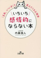 [書籍のメール便同梱は2冊まで]/[書籍]/いちいち感情的にならない本 (王様文庫)/内藤誼人/著/NEOBK-2335767