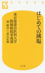 [書籍のゆうメール同梱は2冊まで]/[書籍]/はじめての減塩 (幻冬舎新書)/東京慈恵会医科大学附属病院栄養部/著/NEOBK-2346423