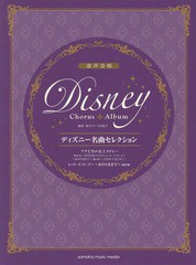 [書籍のゆうメール同梱は2冊まで]/[書籍]/楽譜 ディズニー名曲セレクション ディズニー名曲セレクション アナと雪の女王メドレー/レット