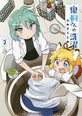 [書籍のゆうメール同梱は2冊まで]/[書籍]/鬼桐さんの洗濯 2 (バンブーコミックス)/ふかさくえみ/著/NEOBK-2360583