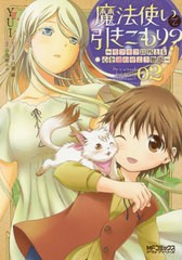 [書籍のメール便同梱は2冊まで]/[書籍]/魔法使いで引きこもり? 〜モフモフ以外とも心を通わせよう物語〜 2 (MFコミックス アライブシリー