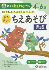 [書籍のゆうメール同梱は2冊まで]/[書籍]/幼児のわくわくドリル ちえあそび完成/幼児教育研究会/編著/NEOBK-2426263