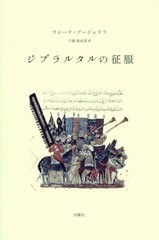 送料無料有/[書籍]/ジブラルタルの征服 / 原タイトル:MAARAKAT AZZOUKAK(重訳) 原タイトル:La prise de Gibraltar (叢書・エクリチュール