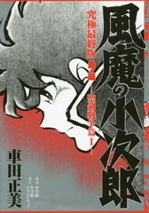 [書籍]/風魔の小次郎 究極最終版 2 -聖剣戦争篇1- (復刻名作漫画シリーズ)/車田正美/著/NEOBK-2432559