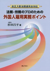 [書籍]/法務・労務のプロのための外国人雇用実務ポイント/杉田昌平/著/NEOBK-2441359