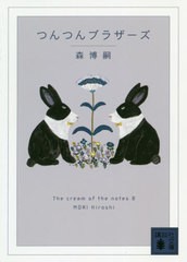 [書籍のメール便同梱は2冊まで]/[書籍]/つんつんブラザーズ The cream of the notes 8 (講談社文庫)/森博嗣/〔著〕/NEOBK-2443047