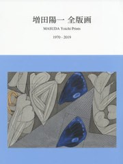 送料無料有/[書籍]/増田陽一全版画 1970-2019/増田陽一/著/NEOBK-2443135