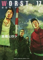 [書籍のメール便同梱は2冊まで]/[書籍]/新装版 WORST 17 (少年チャンピオン・コミックス・エクストラ)/高橋ヒロシ/著/NEOBK-2450255