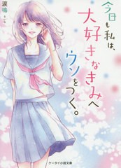 [書籍のメール便同梱は2冊まで]/[書籍]/今日も私は、大好きなきみへウソをつく。 (ケータイ小説文庫 Bる1-8 野いちご)/涙鳴/著/NEOBK-250