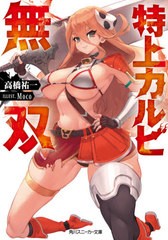 [書籍のゆうメール同梱は2冊まで]/[書籍]/特上カルビ無双 (角川スニーカー文庫)/高橋祐一/著/NEOBK-2506239