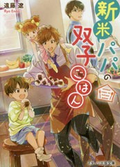 [書籍のゆうメール同梱は2冊まで]/[書籍]/新米パパの双子ごはん (スターツ出版文庫)/遠藤遼/著/NEOBK-2514079