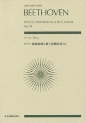 [書籍]/楽譜 ベートーヴェン:ピアノ協奏曲第4番 (zen-on)/全音楽譜出版社/NEOBK-2514431