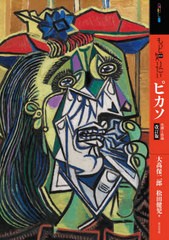 [書籍のメール便同梱は2冊まで]/[書籍]/もっと知りたい ピカソ 生涯と作品 (アート・ビギナーズ・コレクション)/大高保二郎/著 松田健児/