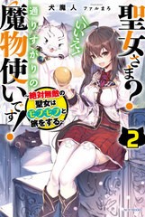 [書籍のメール便同梱は2冊まで]/[書籍]/聖女さま?いいえ、通りすがりの魔物使いです! 絶対無敵の聖女はモフモフと旅をする 2 (カドカワBO