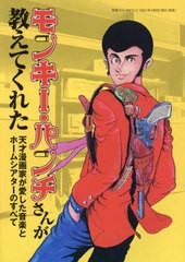 [書籍とのメール便同梱不可]送料無料有/[書籍]/モンキー・パンチさんが教えてくれた—天才漫画家が愛した音楽とホームシアターのすべて (