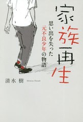 [書籍のメール便同梱は2冊まで]/[書籍]/家族再生 思い出を失った元不良少年の物語/清水樹/著/NEOBK-2612007