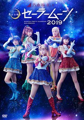 送料無料有/[DVD]/乃木坂46版 ミュージカル「美少女戦士セーラームーン」2019/ミュージカル (乃木坂46)/NPDV-2004